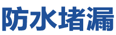 沈阳大东防水补漏公司